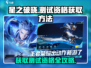 星之破晓💥测试资格获取地址分享来了！🔥
