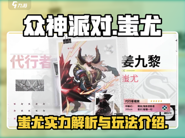 众神派对蚩尤玩法🔥超详细攻略来了！🎮截图1