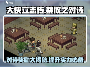 大侠立志传🔥蔡攸之对诗奖励大曝光！🎁截图1