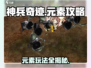 神兵奇迹元素🔥全攻略，玩转游戏就靠它！