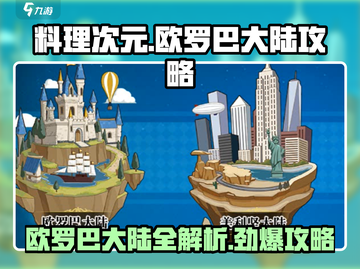 料理次元💥欧罗巴大陆攻略详解来啦！🔥截图1