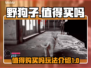 野狗子🔥超值玩法揭秘！游戏党必看🔥