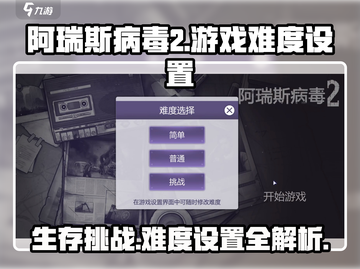 阿瑞斯病毒2⚡难度设置秘籍🔥玩家必看！截图1