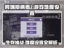 阿瑞斯病毒2⚡难度设置秘籍🔥玩家必看！