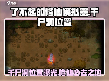 了不起的修仙模拟器🔥千尸洞位置大揭秘！截图1