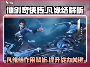 仙剑世界凡缘结🔥解锁超神战力必备！截图1