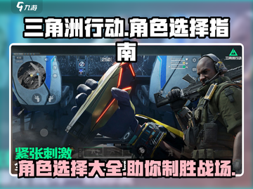 三角洲行动🔥角色大全，最强角色曝光⚠截图1