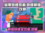 磁带妖怪凯莉妖怪解锁攻略💎游戏名必备！