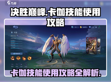决胜巅峰！卡伽技能🔥超全使用攻略来了！截图1