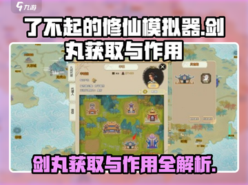 了不起的修仙模拟器🔥剑丸获取&作用全解析！截图1
