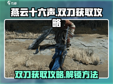 燕云十六声✨双刀获取攻略，快速入手秘籍！截图1