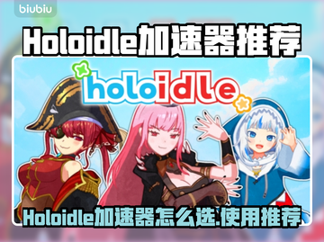 🔥Holoidle加速器推荐！游戏秒开不卡顿🚀截图1