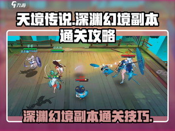 天境传说⚡深渊幻境副本通关秘籍🔥截图1