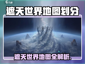 《遮天》世界地图大揭秘！🌍💥截图1