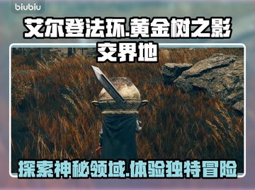 艾尔登法环🔥黄金树之影交界地秘境揭秘！截图1