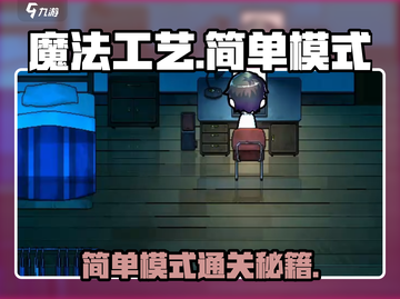 《魔法工艺》简单模式攻略🔥轻松通关秘诀大公开✨截图1