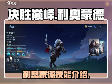 决胜巅峰🔥利奥蒙德技能全面解析🎉截图1