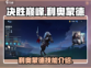 决胜巅峰🔥利奥蒙德技能全面解析🎉
