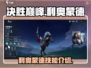 决胜巅峰🔥利奥蒙德技能全面解析🎉