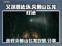 艾尔登法环🔥尖刺山飞龙打法超全攻略！