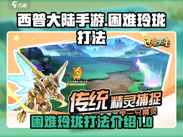 西普大陆手游困难玲珑打法🔥超详细攻略⚡截图1
