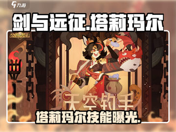 🎮剑与远征塔莉玛尔爆强攻略！截图1