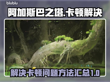 阿加斯巴之塔卡顿🔥解决方法💎截图1
