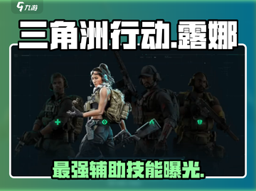 三角洲行动手游🔥露娜干员技能全面解析💥截图1