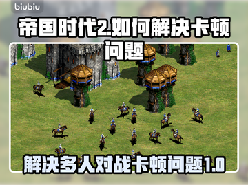 帝国时代2卡顿？人多就卡？💡一招搞定！截图1