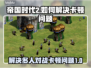 帝国时代2卡顿？人多就卡？💡一招搞定！