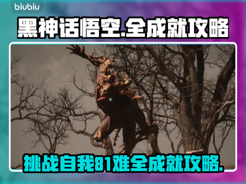 黑神话悟空🔥全成就81难攻略秘籍🎉截图1