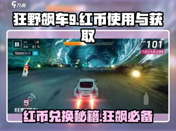 狂野飙车9🔥红币兑换秘籍，轻松获取超跑！🚗截图1