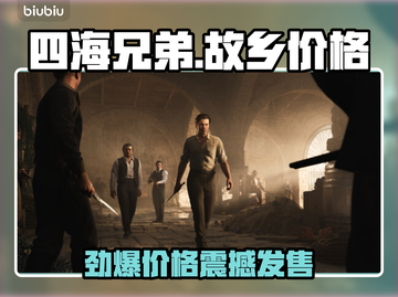 《四海兄弟：故乡》售价曝光！💥🔥截图1