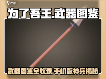 🔥为了吾王武器图鉴大公开！🎮手机版全武器揭秘！截图1