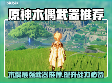 原神木偶武器推荐💥热门武器排行榜🔥截图1