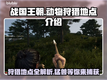 战国王朝：揭秘最佳狩猎地点狮子王👑🦁截图1