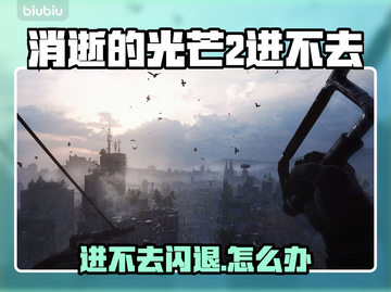 🎮消逝的光芒2进不去存档？闪退神操作！截图1