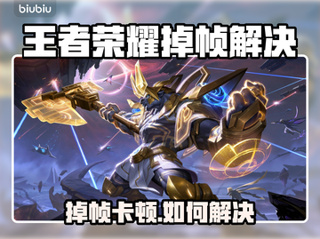 🎮王者荣耀掉帧炸裂！秒变卡顿？速看解决办法！截图1
