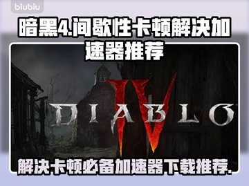 暗黑4卡顿？用这个加速器轻松解决🔥🎮截图1