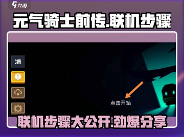 元气骑士前传🔥联机步骤大公开！⚡截图1