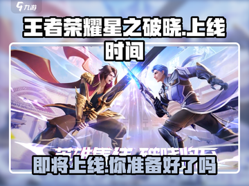 王者荣耀星之破晓正式上线时间⚡🔥截图1