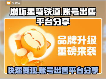 崩坏星穹铁道账号出售🔥哪里卖号最划算？👇截图1