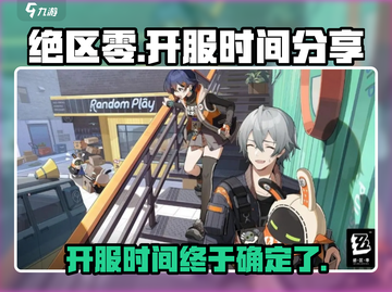 绝区零🔥开服时间大曝光，玩家必看！🎉截图1
