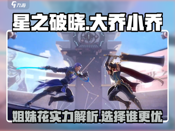 星之破晓大乔小乔🔥超强技能全解析！🎮截图1