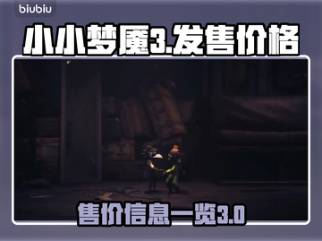 小小梦魇3⚡价格曝光！入手必备游戏🔥截图1