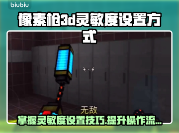 像素枪3d🔥灵敏度设置秘籍，吃鸡必备！截图1