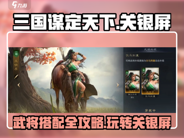 三国谋定天下🔥关银屏最强搭配攻略来了！玩转关银屏💡截图1