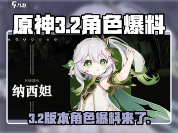 原神3.2✨新角色卡池爆料来了！必看🔥截图1