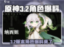 原神3.2✨新角色卡池爆料来了！必看🔥