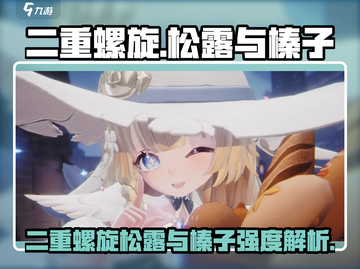 🎮二重螺旋松露与榛子强度爆表？新人玩家速看！截图1